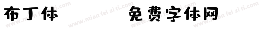 布丁体 Regul字体转换